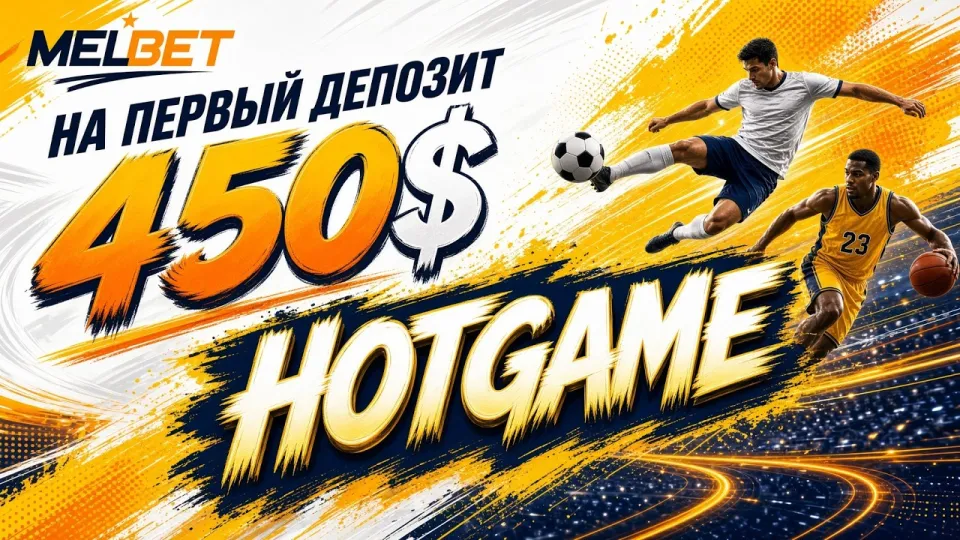 Промокод Мелбет HOTGAME в 2026 году: как активировать код и получить бонус на первый депозит
